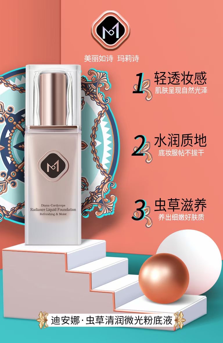 玛莉诗迪安娜虫草真实微光清润粉底液服帖底脱妆遮斑老公粉底液