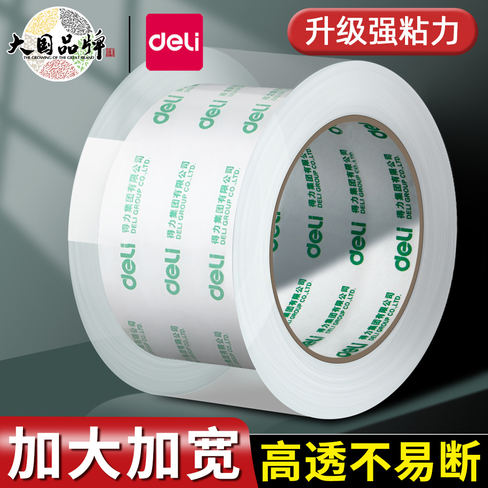 得力大卷透明胶带加宽单卷封箱粘贴高粘度高透明大号胶布包装不cj