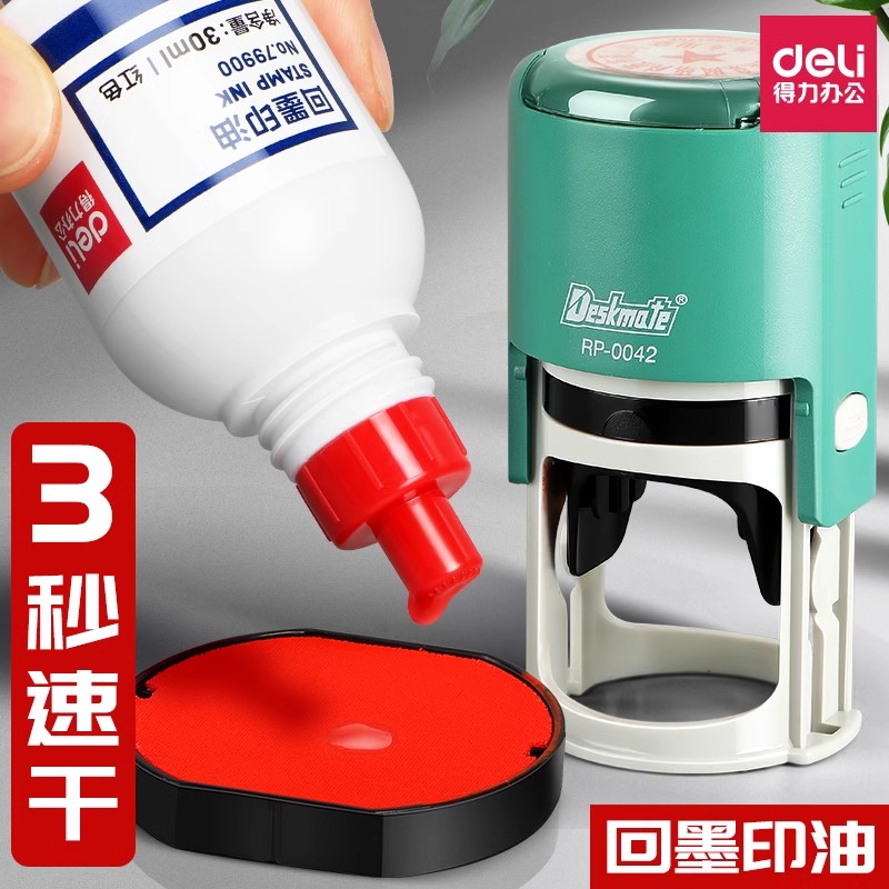 得力回墨印油印章加印油补充液红色速干章印发票章合同专用章公张