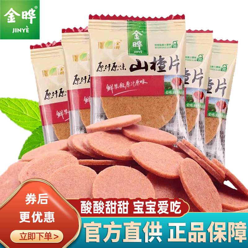 金晔山楂片散称原汁原味山楂条球糕卷儿童宝宝怀旧休闲酸甜小零食