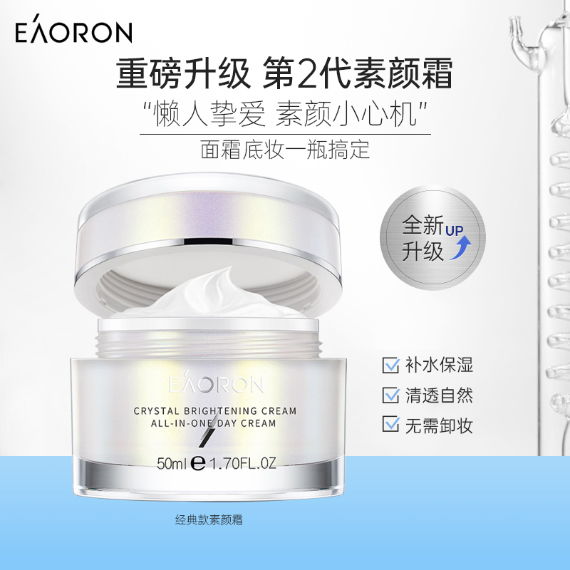 EAORON澳容晶透素颜霜50ml/瓶*2瓶-hh