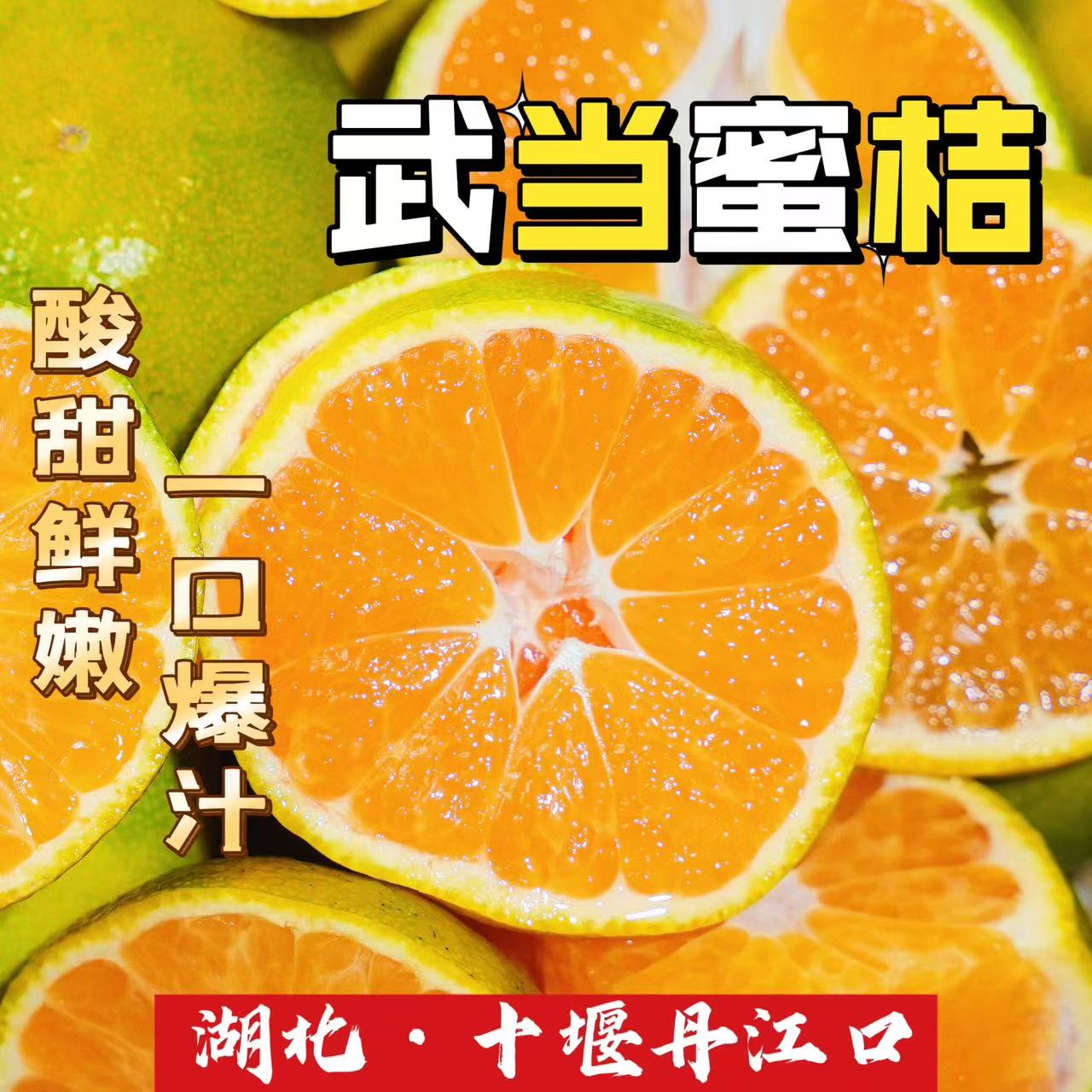 【助农产品】现摘现发湖北丹江口库区新鲜现摘桔子爽口多汁酸甜