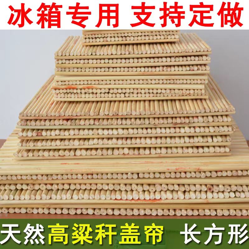 高粱秆长方形盖帘冰箱专用托盘饺子帘手工缝制冰箱专用双层抽屉帘