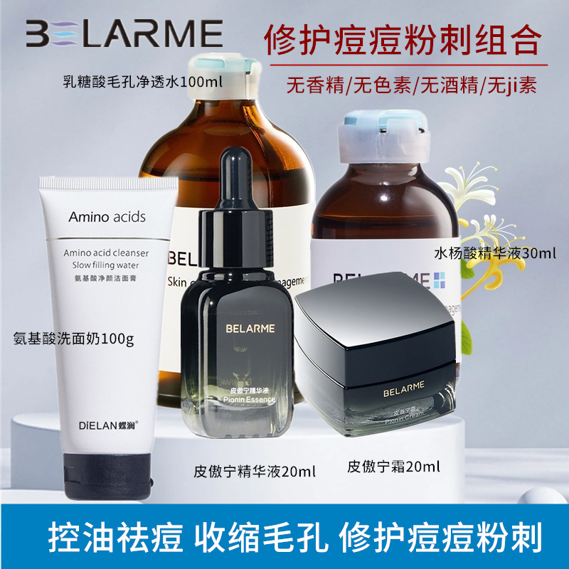 BELARME皮傲宁祛痘套装男女粉刺控油收缩毛孔敏感肌精华液祛痘膏