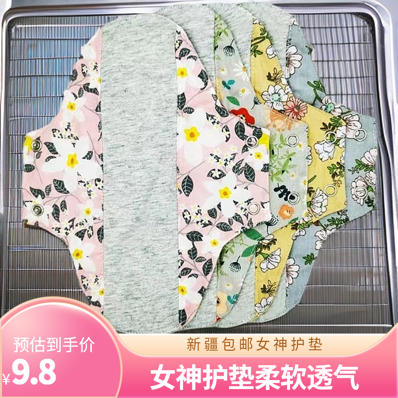 【新疆包邮】柔软女神护垫纯棉吸水透气舒适可反复清洗