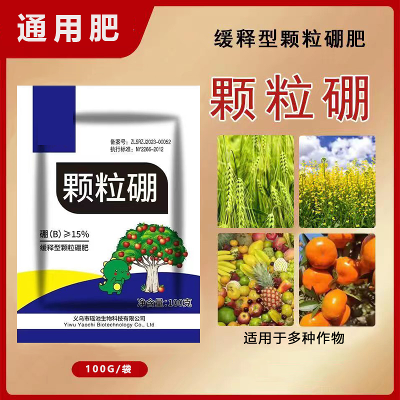 颗粒硼柑橘果树玉米小麦大豆蔬菜通用底肥科技缓释硼颗粒硼肥专享