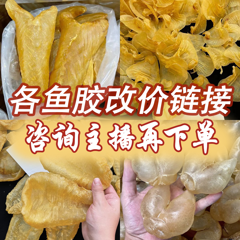 深海鱼胶 花胶直播改价 1g-500g【改价链接，咨询主播后拍】