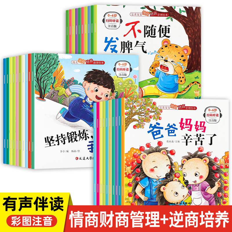 【超值14.8到手30本】儿童情商财商逆商培养绘本好习惯好性格经典书