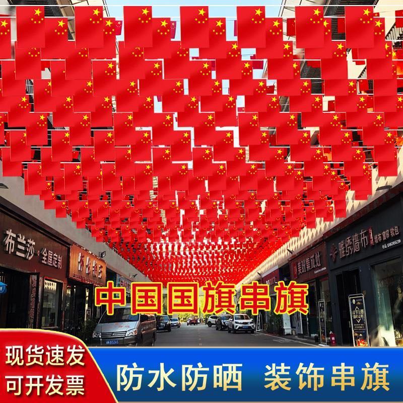 中国串旗吊旗小红旗串旗装饰7号8号小国旗串商场国庆装饰五星红旗