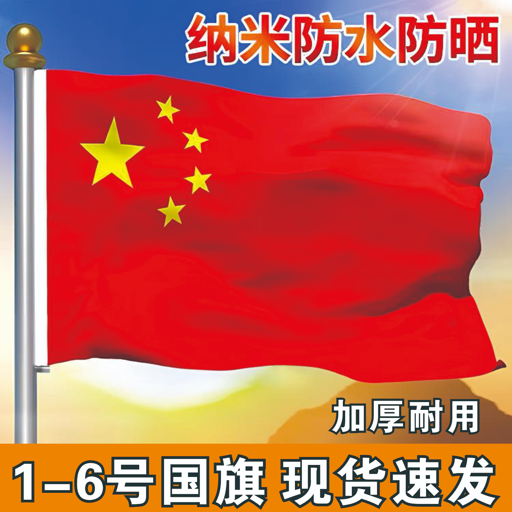 中国国旗123456号纳米防水加厚五星红旗党旗团旗户外旗帜定制批发