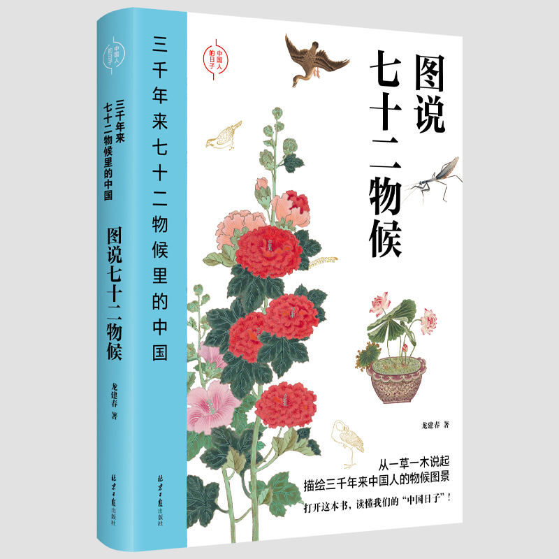 图说七十二物候（三千年来七十二物候里的中国）文化生活传统民俗