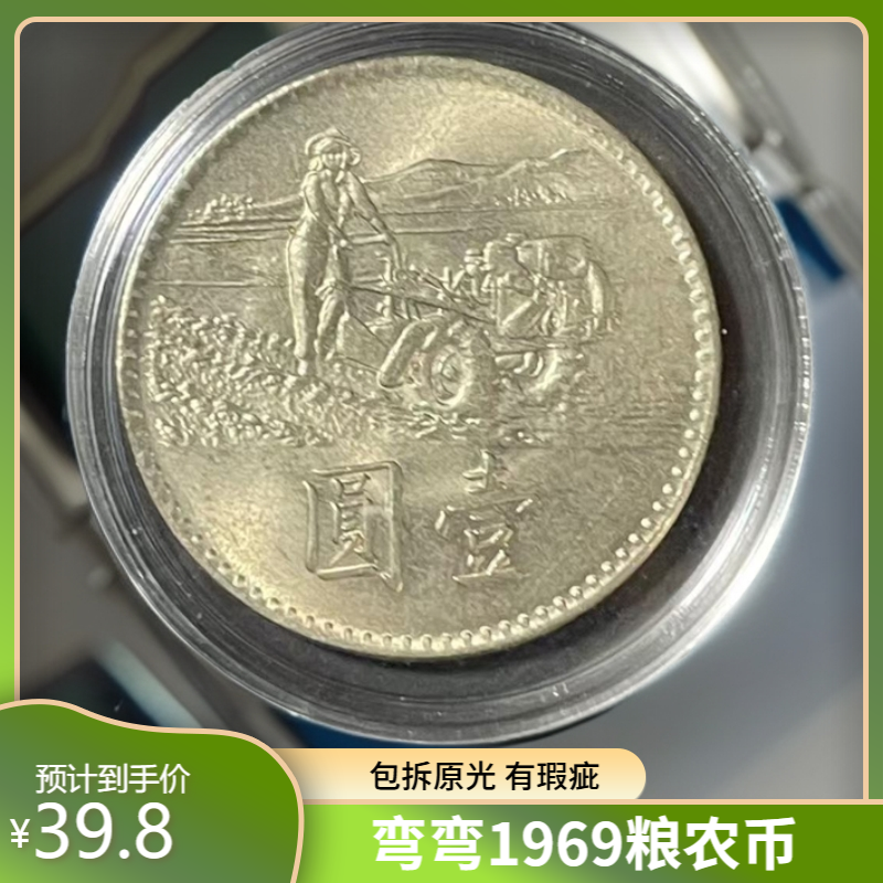 法定货币宝岛粮农纪念币 弯弯1969年硬币 25mm