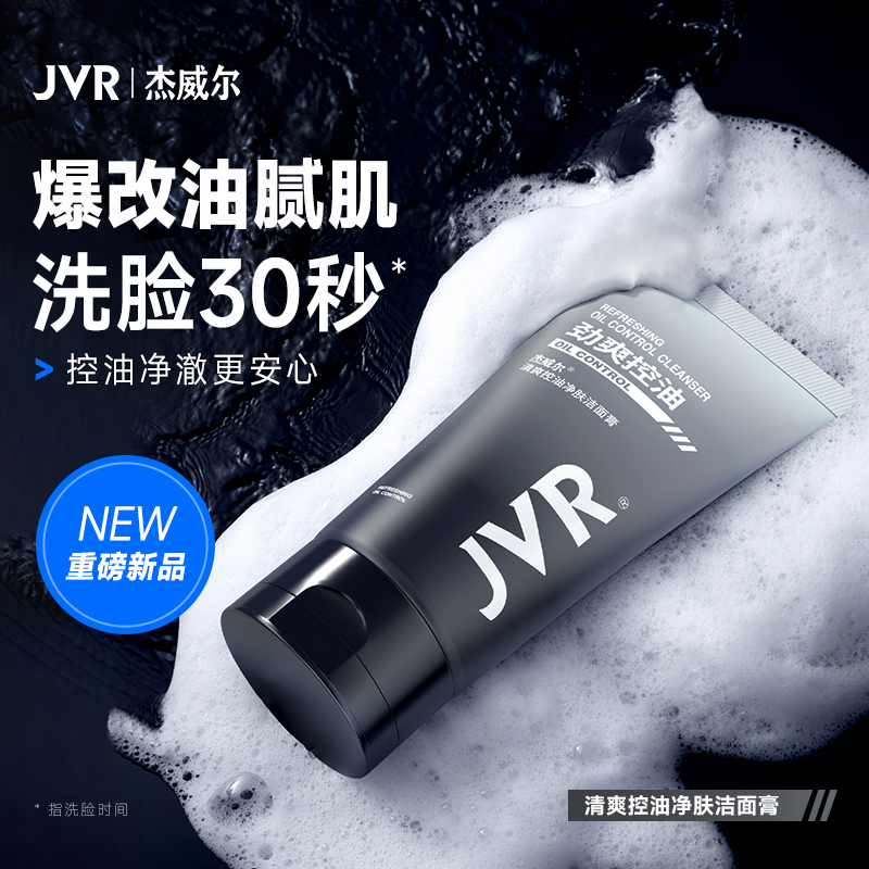 杰威尔男士专用控油洗面奶温和清洁洁面膏乳不紧绷清爽保湿夏季