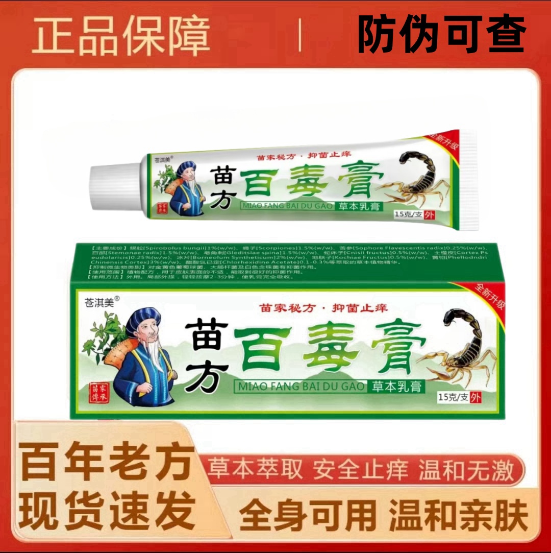 苗方百毒膏屁股【臀部】上长疙瘩痘痘久坐痒止痒膏刺挠红点抑菌乳膏