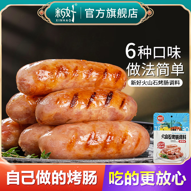 【粉丝专属】新好火山石烤肠调味料120g自制烤肠调料