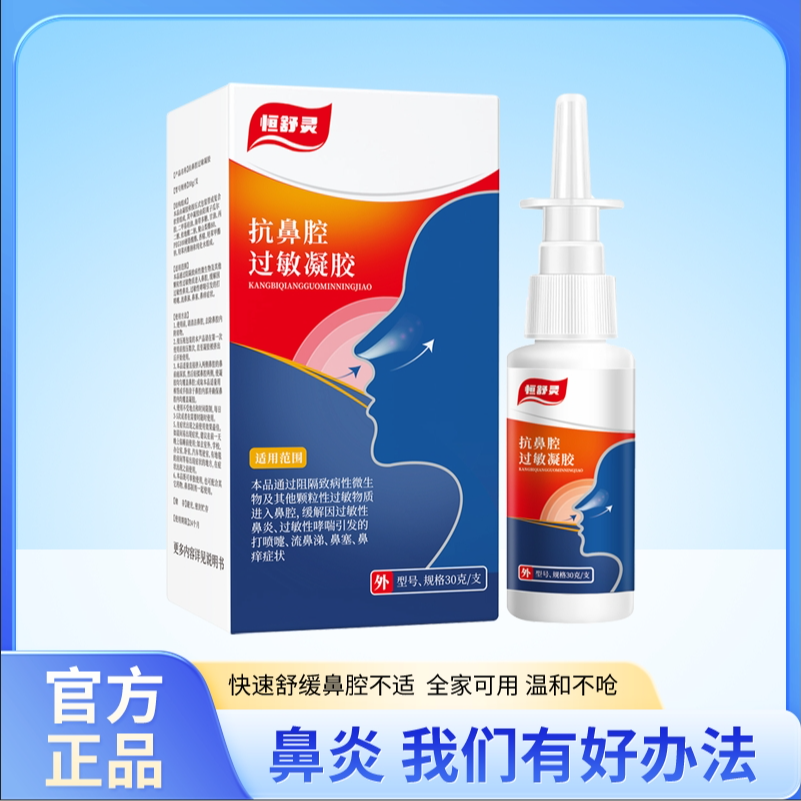 恒舒灵抗鼻腔过敏凝胶喷雾30g缓解过敏性鼻炎哮喘打喷嚏流鼻涕鼻塞阻隔致病性微生物及其他颗粒性过敏物质进入鼻腔