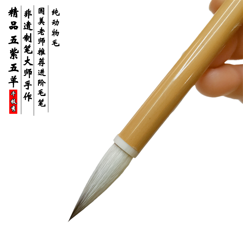 千枝秀五紫五羊紫毫羊毫兔毫紫毫书法中楷行草行楷书兼毫毛笔包邮