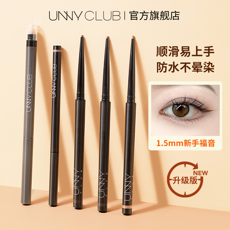unny眼线胶笔眼线笔防水防汗不晕染推荐卧蚕笔持久不脱色神器-团