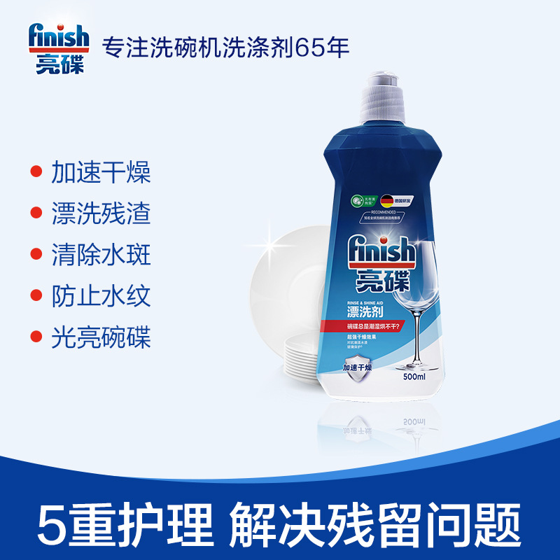 finish/亮碟洗碗机专用漂洗剂500ml原装护理瓶装光亮剂加速干燥