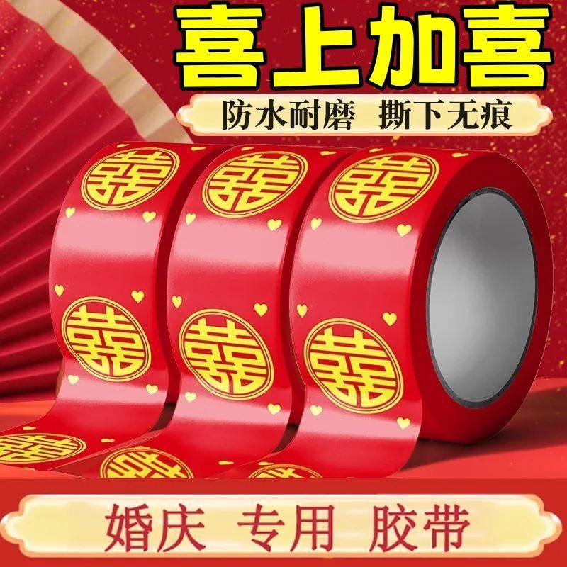 喜庆圆喜胶带网红婚礼喜字主题装饰胶带结婚红色井盖地毯封箱胶