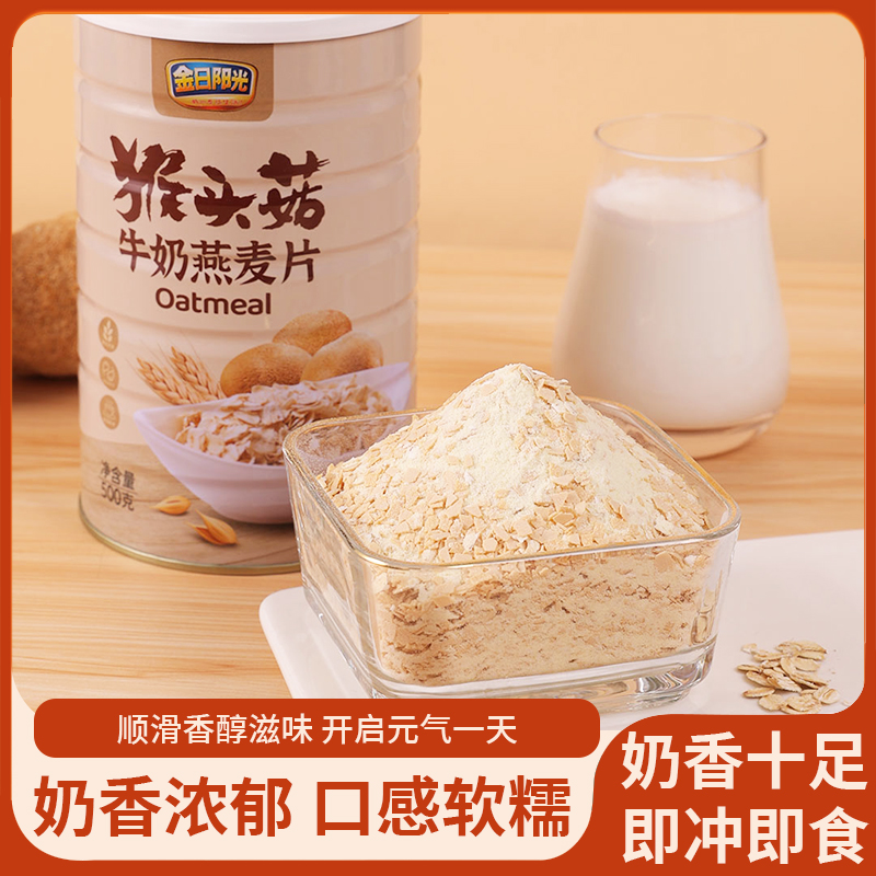 金日阳光 猴头菇冲饮牛奶燕麦片早餐即食即冲代餐500g/罐美味饱腹