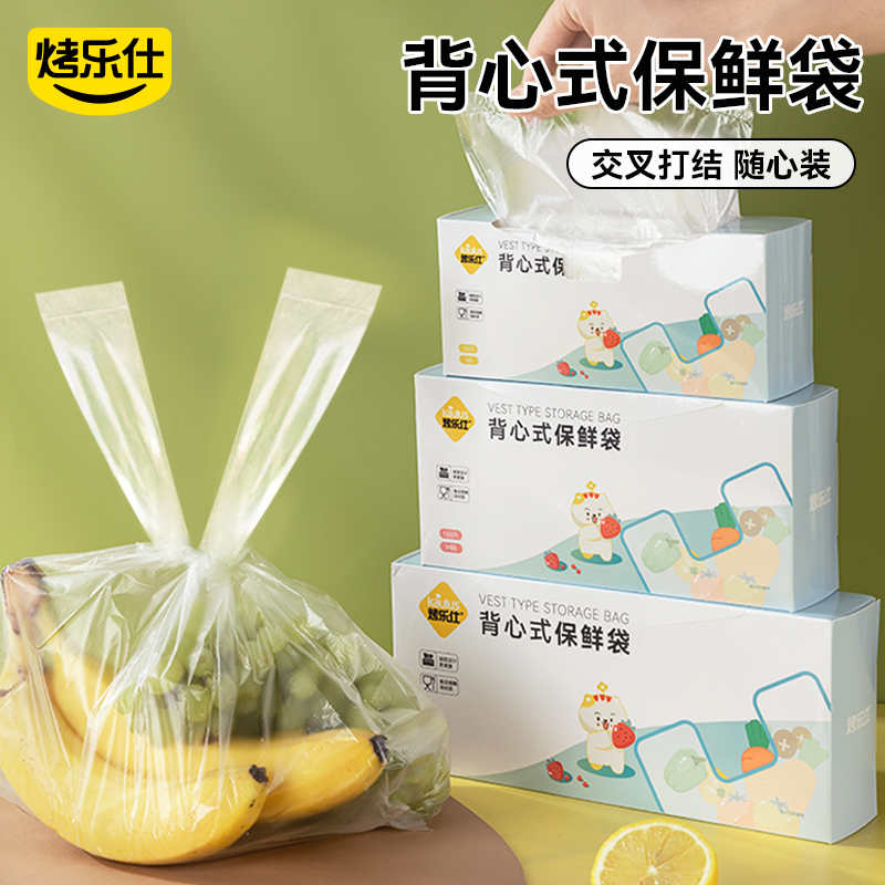 烤乐仕背心式保鲜袋食品级家用一次性塑料袋食品袋厨房冰箱收纳袋