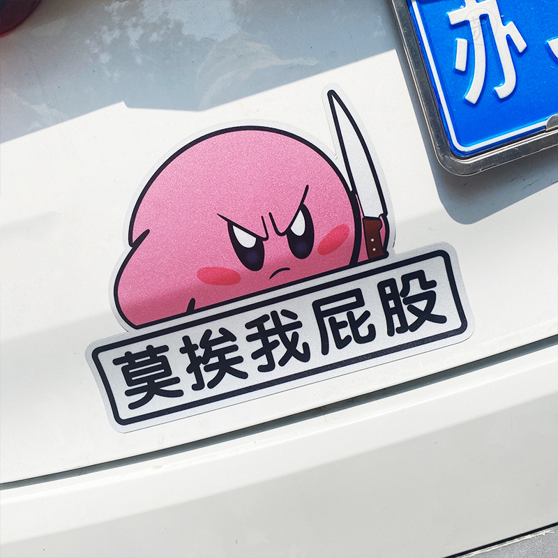 fiao靠噶近划痕车贴定制个性创意磁贴星之卡比贴纸汽车磁吸电动车
