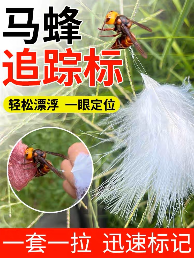马蜂蜂标羽毛追蜂标野外寻胡蜂金环虎头蜂马蜂窝追踪定位标通用