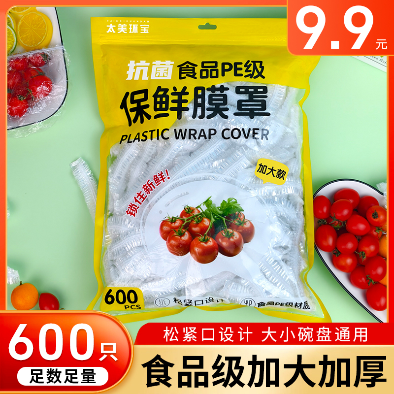 【9.9元600只】加大款食品级保鲜膜套一次性加厚家用保鲜袋菜碗防尘