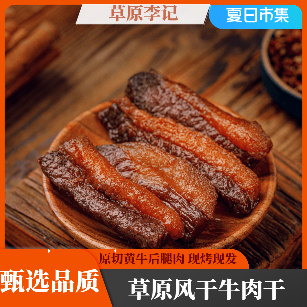 草原牛福李内蒙古风干牛肉干肥瘦牛肉干手工炭烤原切正宗牛肉干