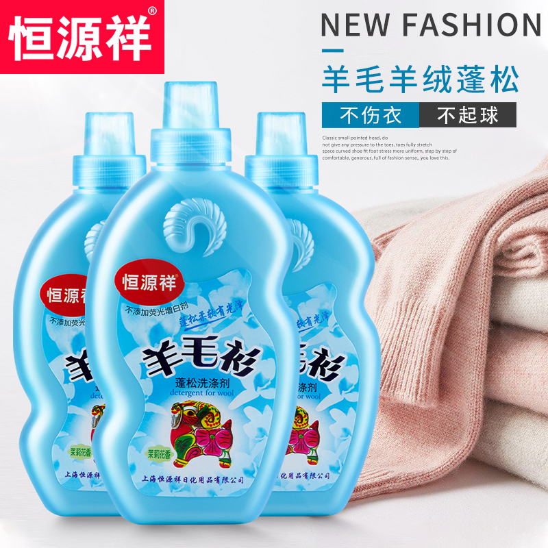 恒源祥羊毛洗衣液羊毛衫洗涤剂羊绒衫清洗剂毛呢织物中性洗护护色
