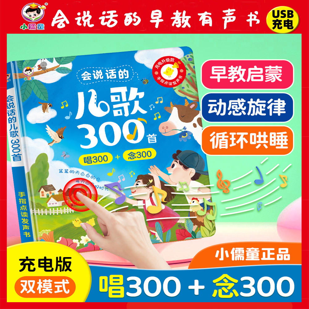 儿歌300首早教点读有声书念儿歌早教点读学习机歌谣启蒙一键哄睡
