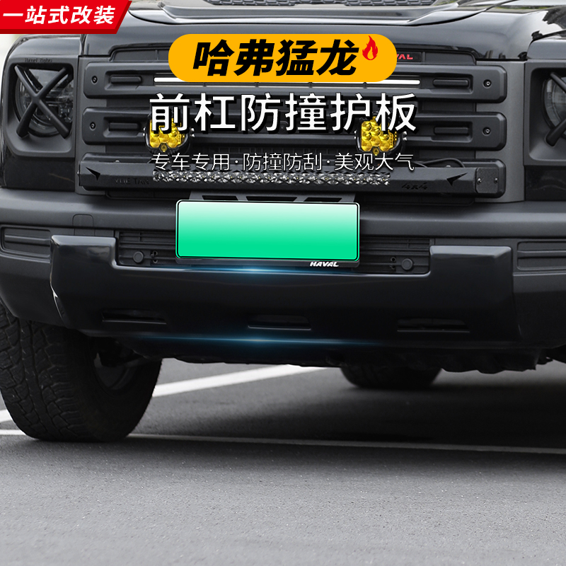 23-26款哈弗猛龙前脸前后杠下护板黑化改装贴片塑料ABS免破损改装