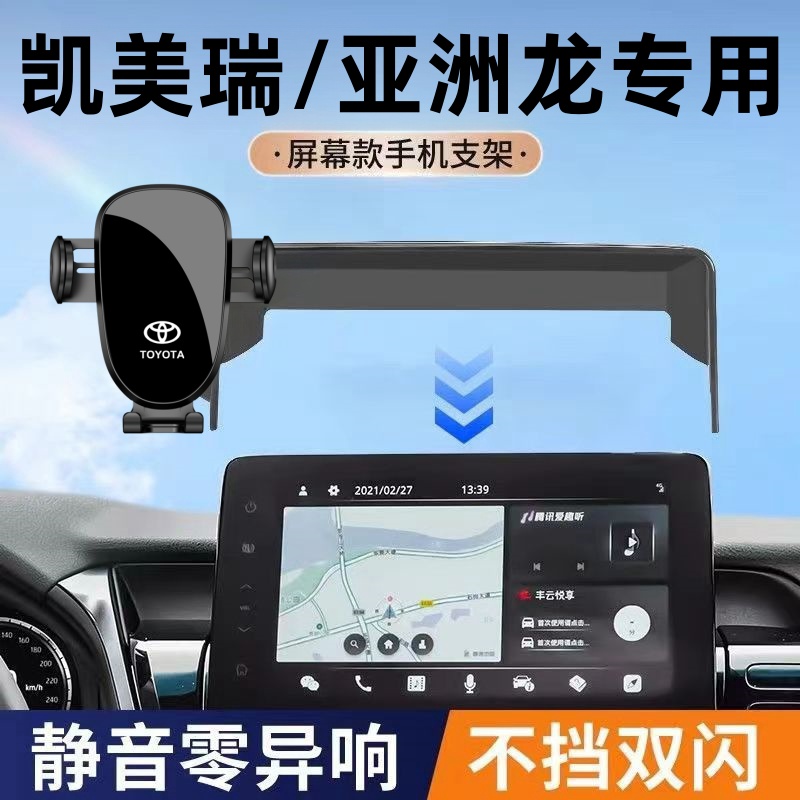 适用21-24丰田凯美瑞/亚洲龙手机支架车载屏幕专车导航支架装饰用
