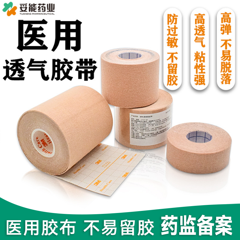 妥能药业医用胶带弹力胶布鼻贴胃管鼻饲管固定贴医疗用透气防过敏