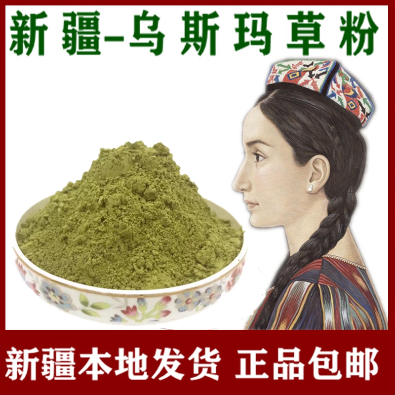 新疆乌斯玛草粉棒吾斯曼粉护奥斯曼草汁缝伊犁乌斯曼液包邮正宗