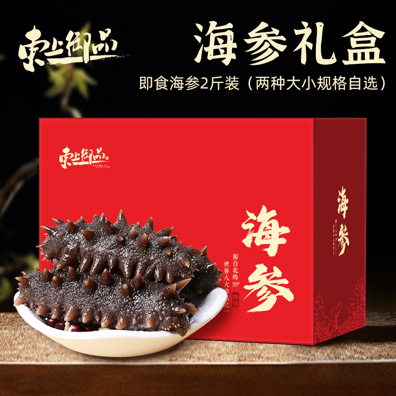 【东上御品】即食海参2斤礼盒装（2种规格任选）