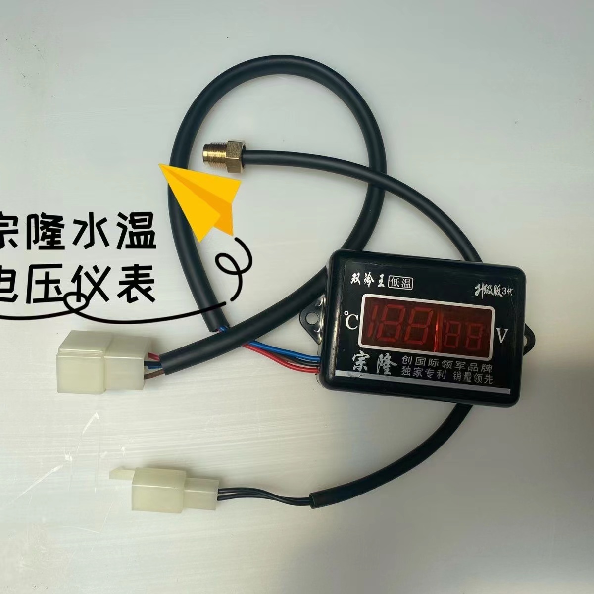 宗隆三轮车货车数显式电子水温传感器电压水温仪表数字温度表