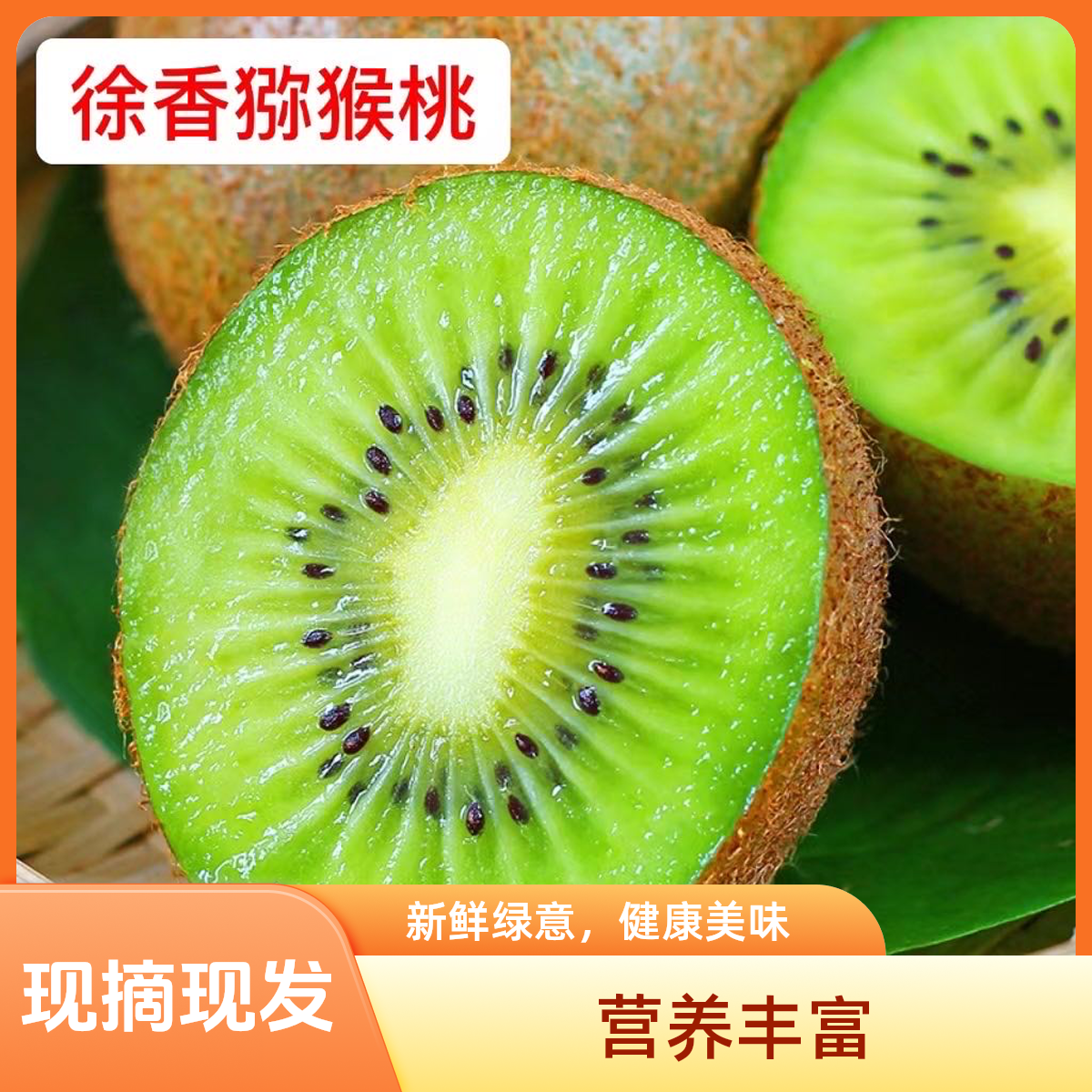 【徐香猕猴桃】陕西正宗绿心猕猴桃奇异果新鲜好吃香甜爆汁孕妇水果