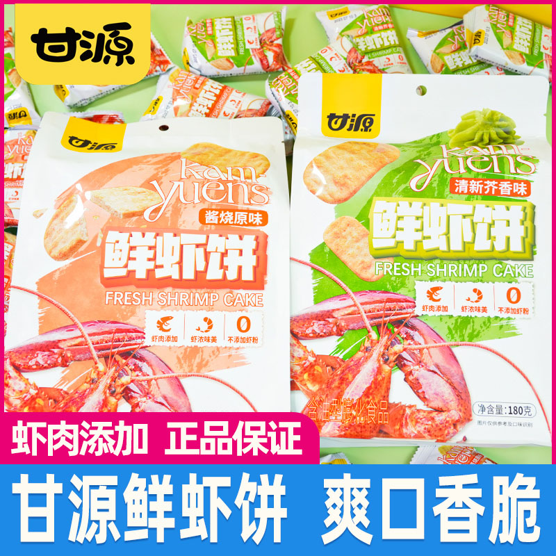甘源鲜虾饼虾肉饼芥香酱烧原味非油炸米饼仙贝膨化美味休闲小零食