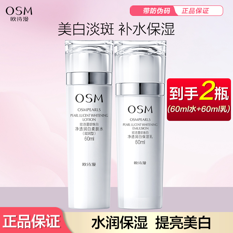 OSM/欧诗漫欧诗漫珍珠白净透润白水乳60ml美白淡斑补水保湿护肤品