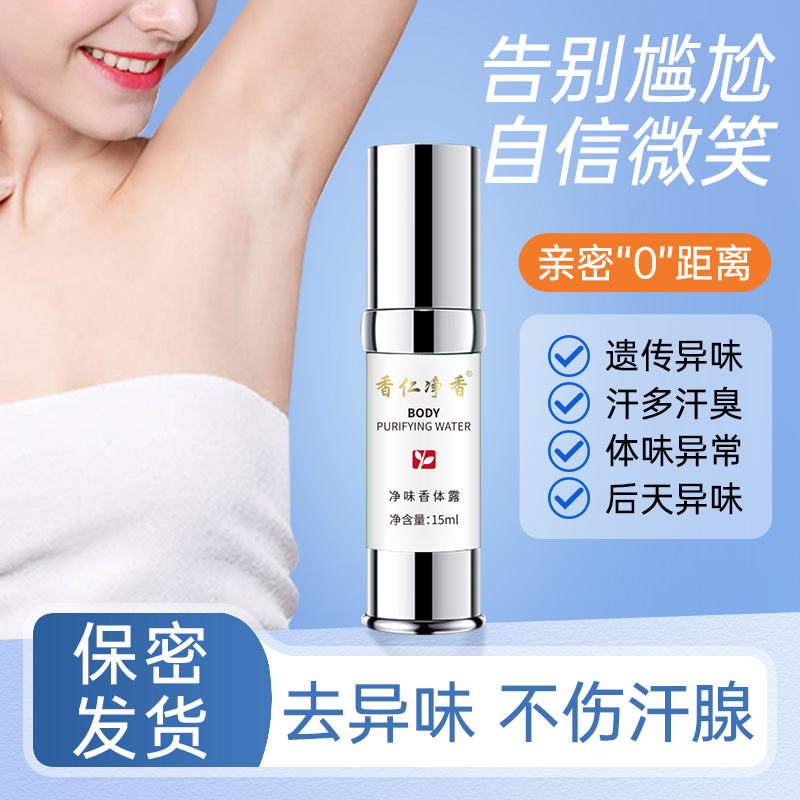 【香仁净香】3$净味香体露清新清爽除味腋露干爽止汗喷雾