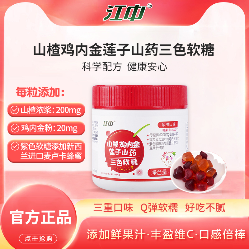 江中山楂鸡内金莲子山药三色软糖 60g/瓶酸甜口味儿童-ty