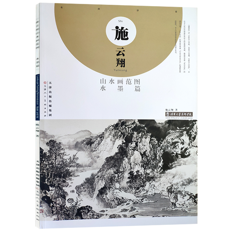 【现货】施云翔山水画范图 水墨篇 施云翔 水墨画绘画技法入门教