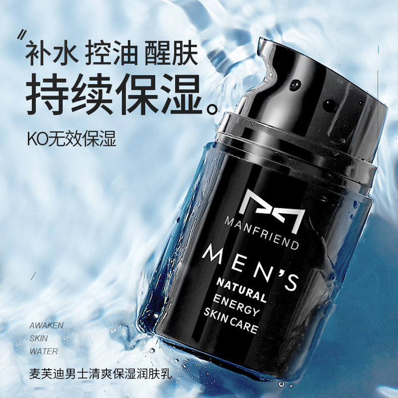麦芙迪男士植物春夏秋冬乳霜 保湿补水滋润护肤品活肤隔离面霜