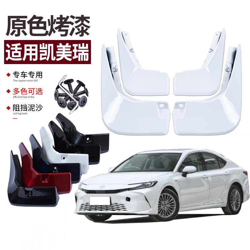 适用丰田2024款凯美瑞挡泥板烤漆121823八代改装前后车轮挡板皮装