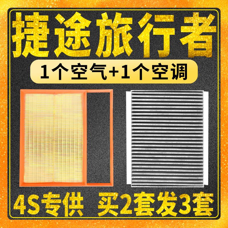 适配捷途旅行者空调滤芯 空气滤芯空滤格1.5T 2.0T原厂升级
