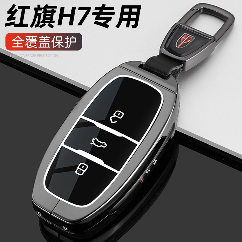 适用一汽红旗H7钥匙套13/15/17/18/19/21老款h7汽车金属全包扣壳