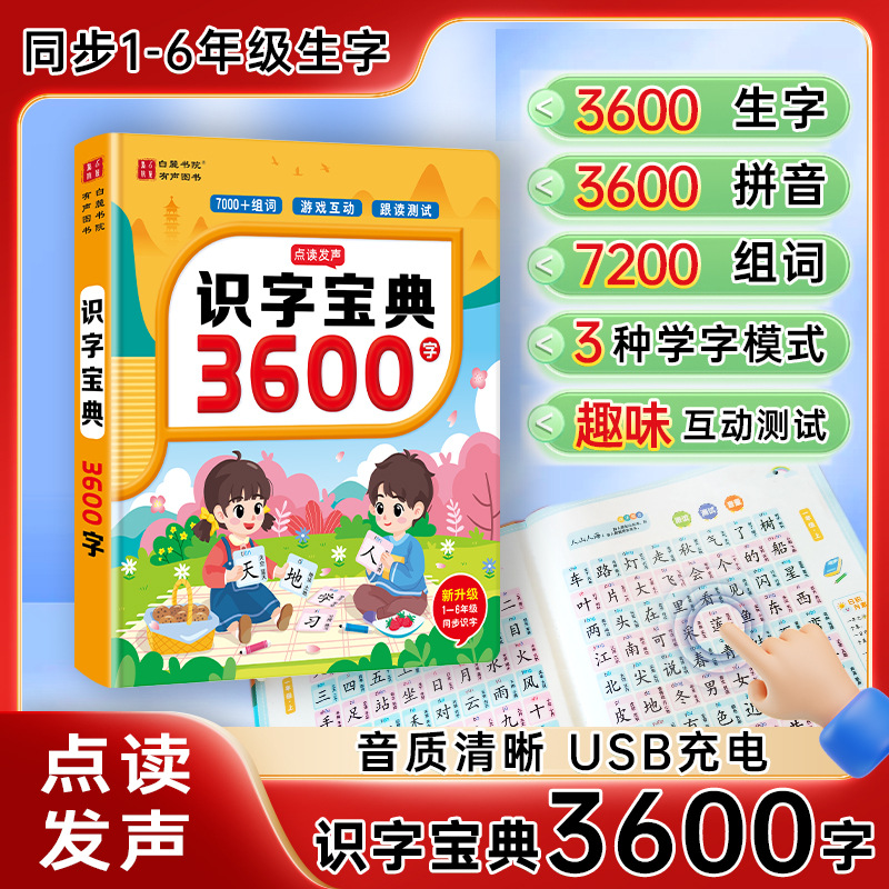 会说话的识字大王3600儿童汉字有声书宝宝手指有声点读早教玩具