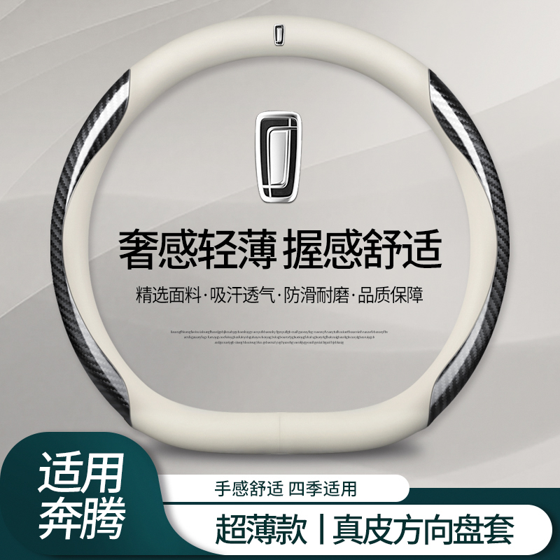 奔腾方向盘套b70/b5o0/t77/x40/b30/t99/t55专用四季汽车真皮把套